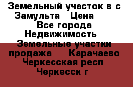 Земельный участок в с.Замульта › Цена ­ 1 - Все города Недвижимость » Земельные участки продажа   . Карачаево-Черкесская респ.,Черкесск г.